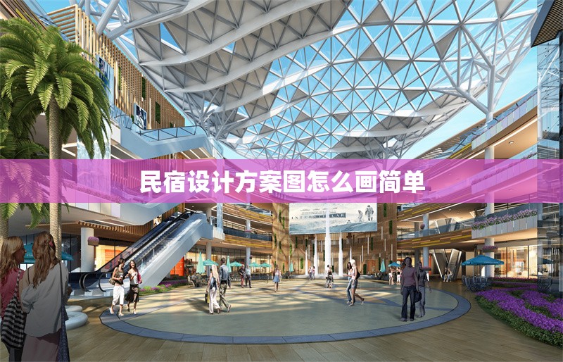 民宿設(shè)計方案圖怎么畫簡單 行業(yè)新聞 第1張 民宿設(shè)計方案圖怎么畫簡單 行業(yè)新聞 第1張