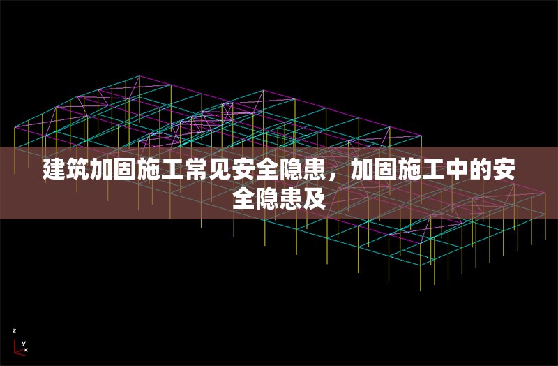 建筑加固施工常見安全隱患，加固施工中的安全隱患及 行業(yè)新聞 第1張