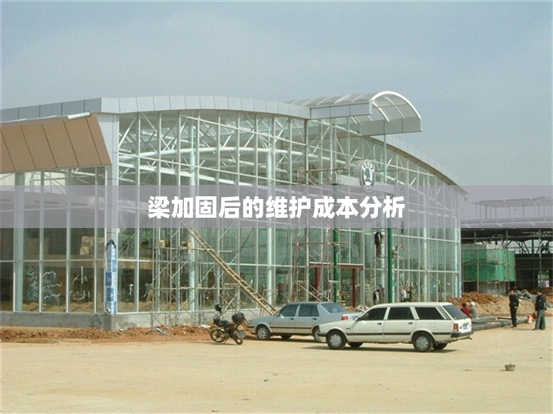 梁加固后的維護(hù)成本分析 行業(yè)新聞 第1張 梁加固后的維護(hù)成本分析 行業(yè)新聞 第1張