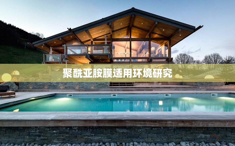 聚酰亞胺膜適用環(huán)境研究