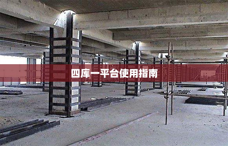 四庫(kù)一平臺(tái)使用指南 行業(yè)新聞 第1張 四庫(kù)一平臺(tái)使用指南 行業(yè)新聞 第1張