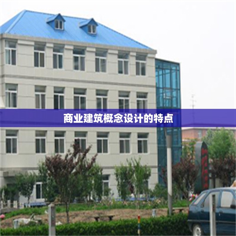 商業(yè)建筑概念設(shè)計的特點 行業(yè)新聞 第1張 商業(yè)建筑概念設(shè)計的特點 行業(yè)新聞 第1張