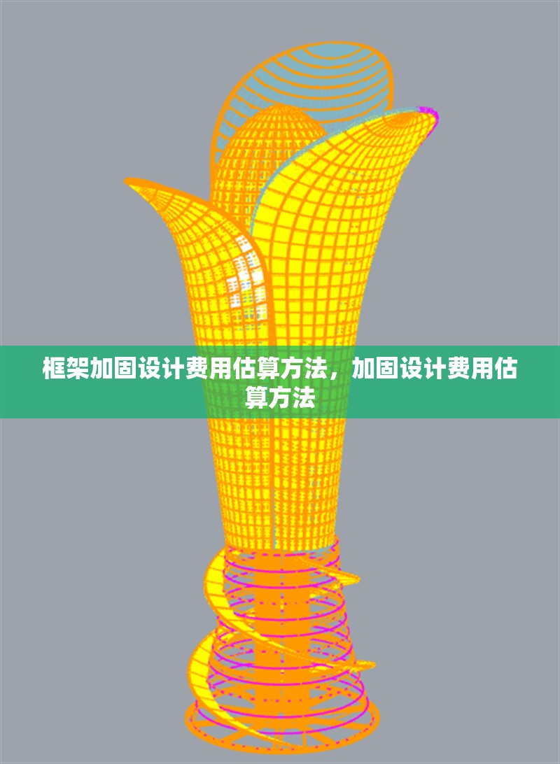 框架加固設(shè)計(jì)費(fèi)用估算方法，加固設(shè)計(jì)費(fèi)用估算方法