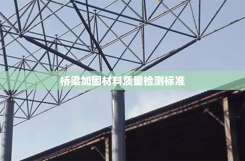 橋梁加固材料質(zhì)量檢測(cè)標(biāo)準(zhǔn) 行業(yè)新聞 第1張 橋梁加固材料質(zhì)量檢測(cè)標(biāo)準(zhǔn) 行業(yè)新聞 第1張