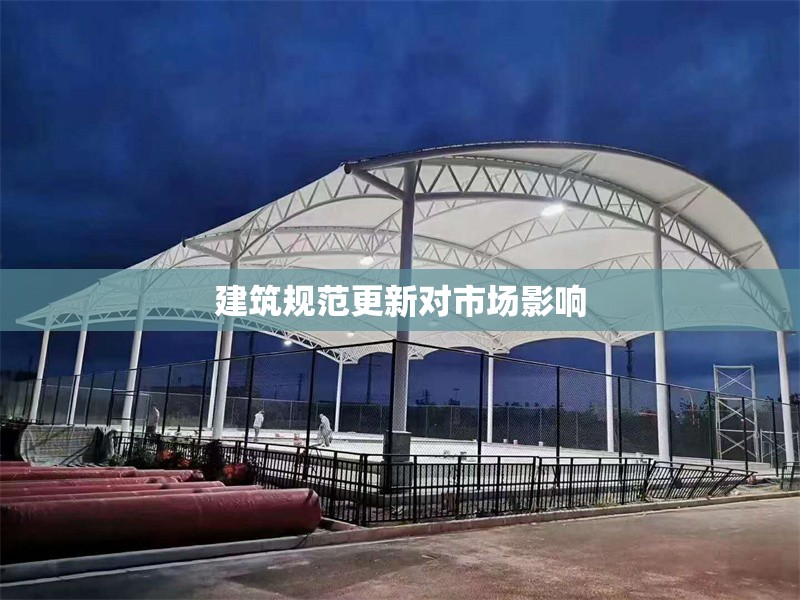 建筑規(guī)范更新對市場影響 行業(yè)新聞 第1張 建筑規(guī)范更新對市場影響 行業(yè)新聞 第1張