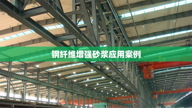 鋼纖維增強砂漿應用案例 行業(yè)新聞 鋼纖維增強砂漿應用案例 行業(yè)新聞