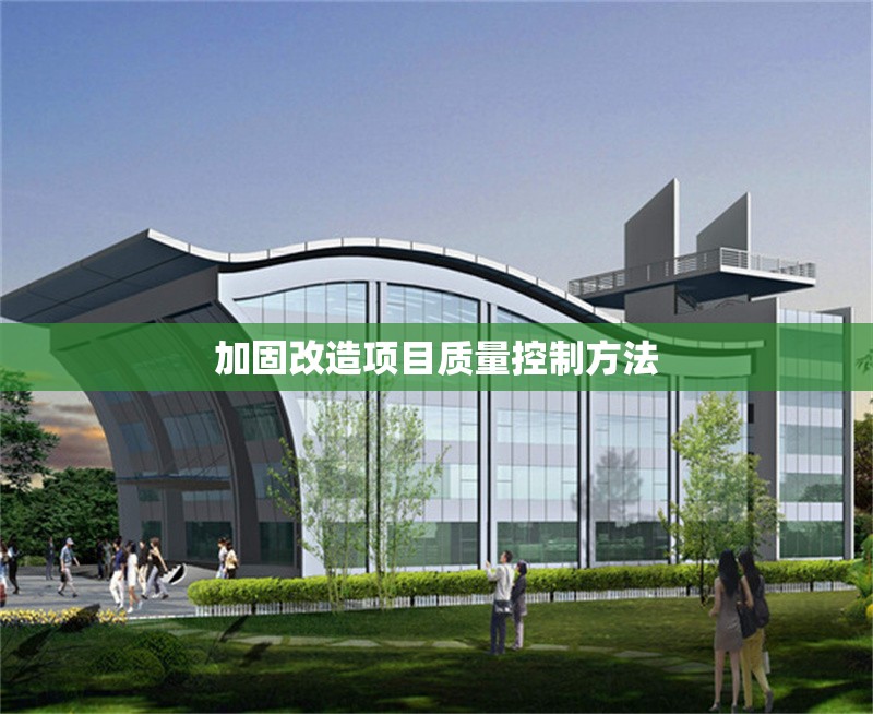 加固改造項目質量控制方法 行業(yè)新聞 第1張 加固改造項目質量控制方法 行業(yè)新聞 第1張