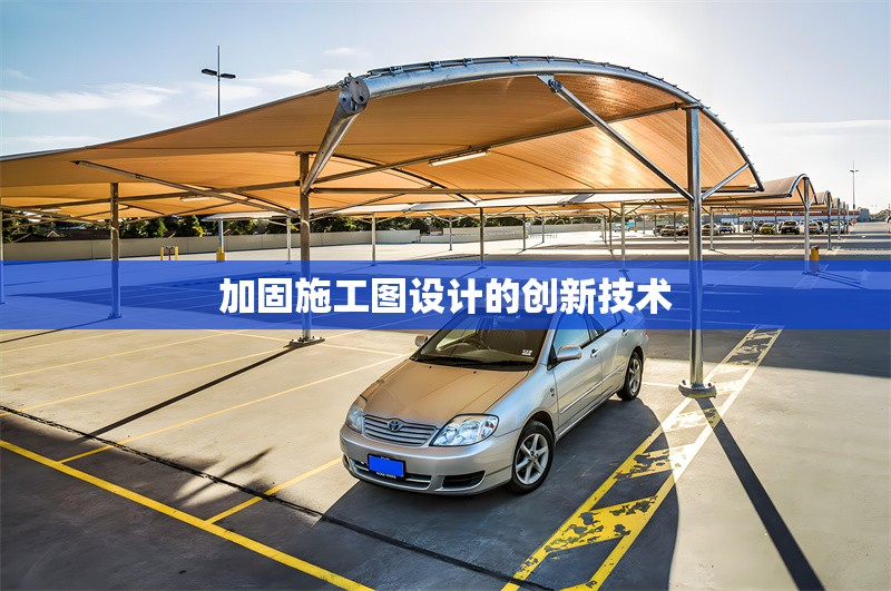 加固施工圖設(shè)計的創(chuàng)新技術(shù)