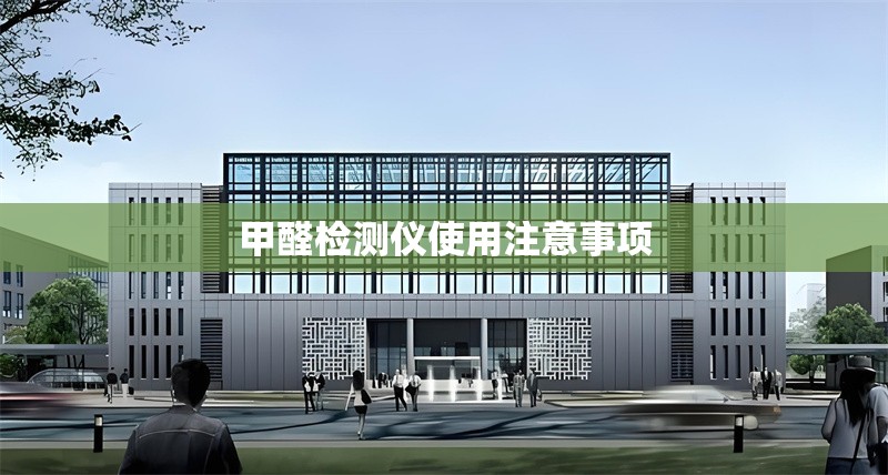 甲醛檢測(cè)儀使用注意事項(xiàng) 行業(yè)新聞 第1張 甲醛檢測(cè)儀使用注意事項(xiàng) 行業(yè)新聞 第1張