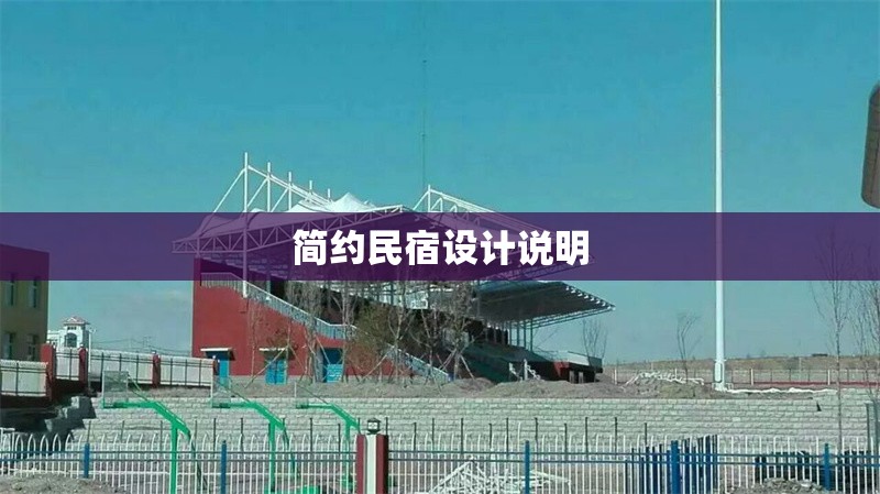 簡約民宿設(shè)計說明 行業(yè)新聞 第1張