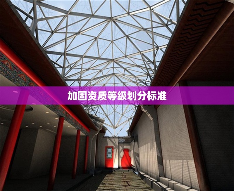 加固資質(zhì)等級(jí)劃分標(biāo)準(zhǔn) 行業(yè)新聞 第1張 加固資質(zhì)等級(jí)劃分標(biāo)準(zhǔn) 行業(yè)新聞 第1張