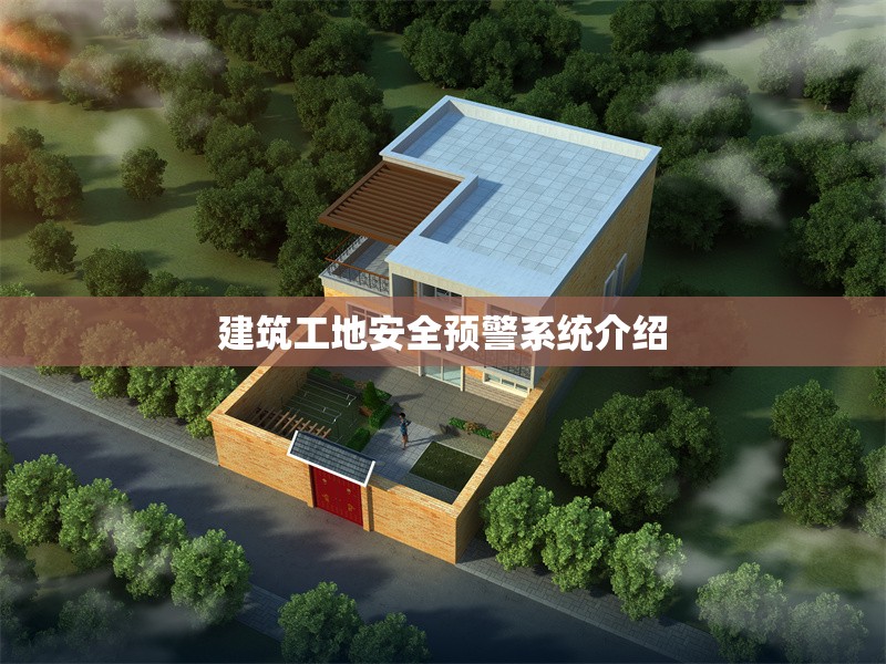 建筑工地安全預(yù)警系統(tǒng)介紹 行業(yè)新聞 第1張 建筑工地安全預(yù)警系統(tǒng)介紹 行業(yè)新聞 第1張