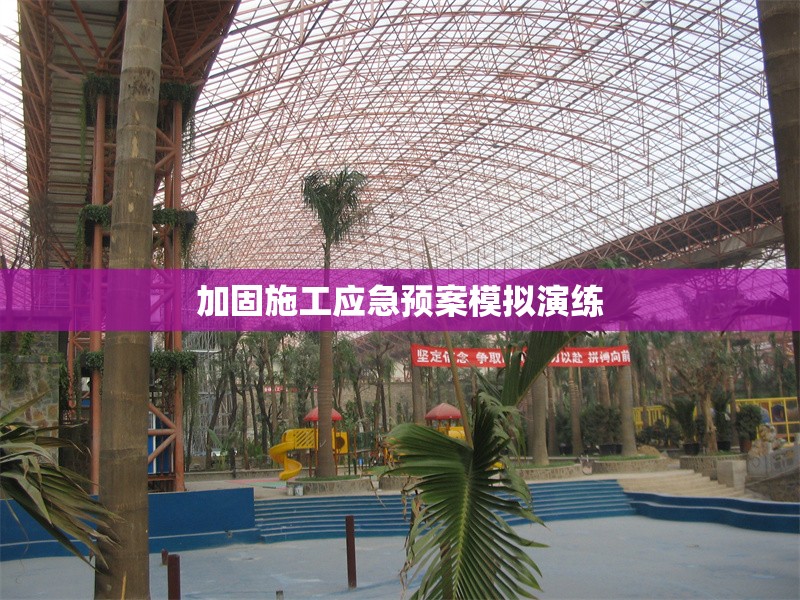 加固施工應(yīng)急預(yù)案模擬演練 行業(yè)新聞 第1張 加固施工應(yīng)急預(yù)案模擬演練 行業(yè)新聞 第1張