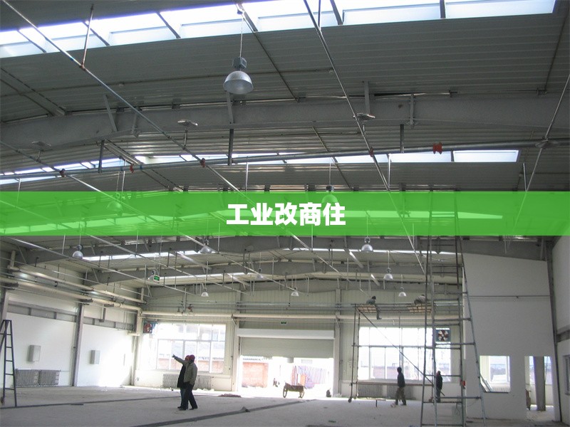 工業(yè)改商住 行業(yè)新聞 第1張 工業(yè)改商住 行業(yè)新聞 第1張