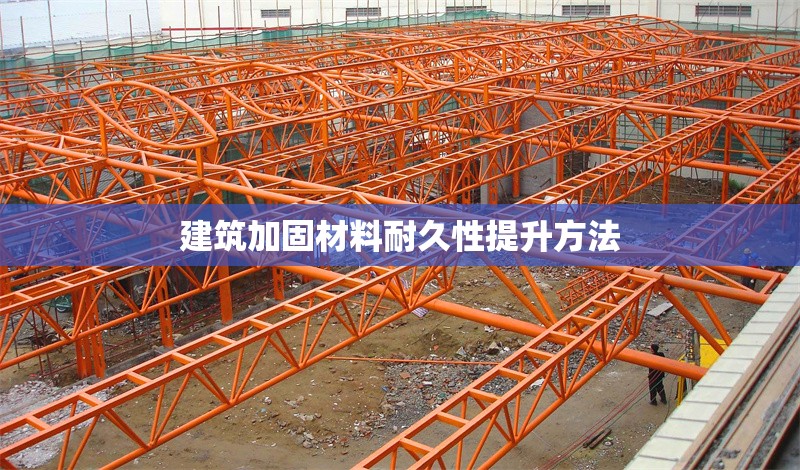 建筑加固材料耐久性提升方法 行業(yè)新聞 第1張 建筑加固材料耐久性提升方法 行業(yè)新聞 第1張