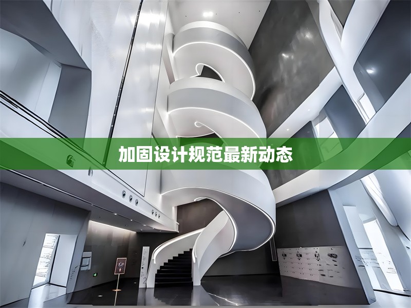 加固設(shè)計規(guī)范最新動態(tài) 行業(yè)新聞 第1張 加固設(shè)計規(guī)范最新動態(tài) 行業(yè)新聞 第1張