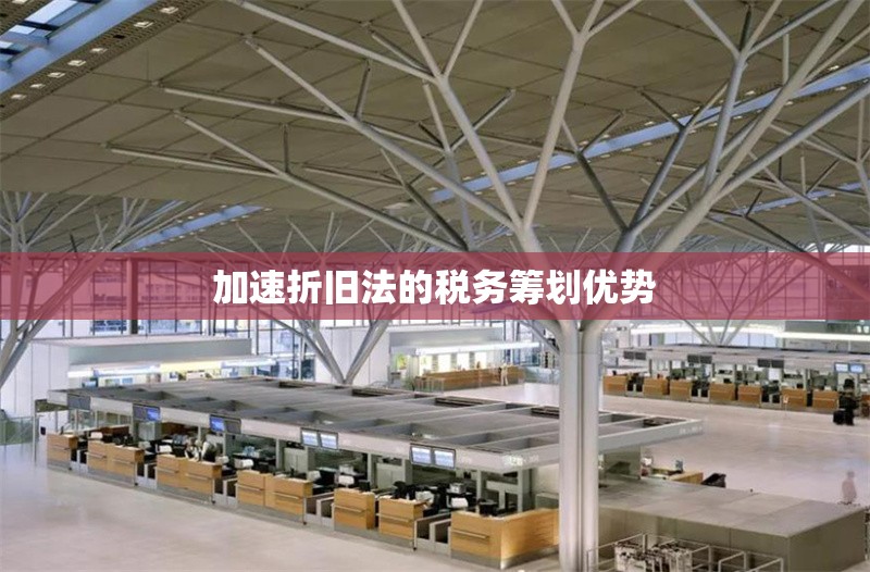 加速折舊法的稅務(wù)籌劃優(yōu)勢 行業(yè)新聞 第1張 加速折舊法的稅務(wù)籌劃優(yōu)勢 行業(yè)新聞 第1張