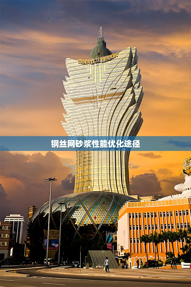 鋼絲網(wǎng)砂漿性能優(yōu)化途徑