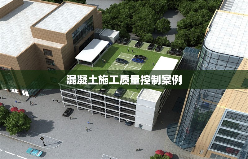 混凝土施工質(zhì)量控制案例 行業(yè)新聞 第1張 混凝土施工質(zhì)量控制案例 行業(yè)新聞 第1張