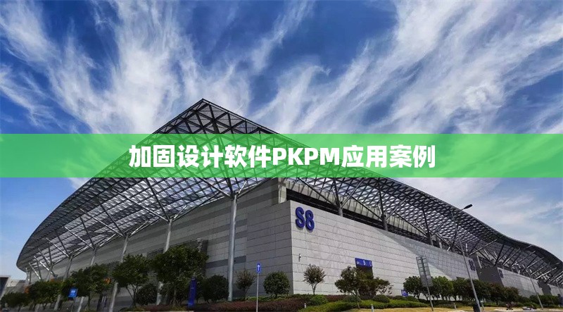 加固設(shè)計(jì)軟件PKPM應(yīng)用案例