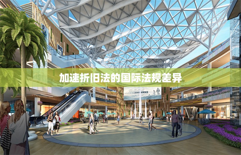 加速折舊法的國際法規(guī)差異 行業(yè)新聞 第1張 加速折舊法的國際法規(guī)差異 行業(yè)新聞 第1張