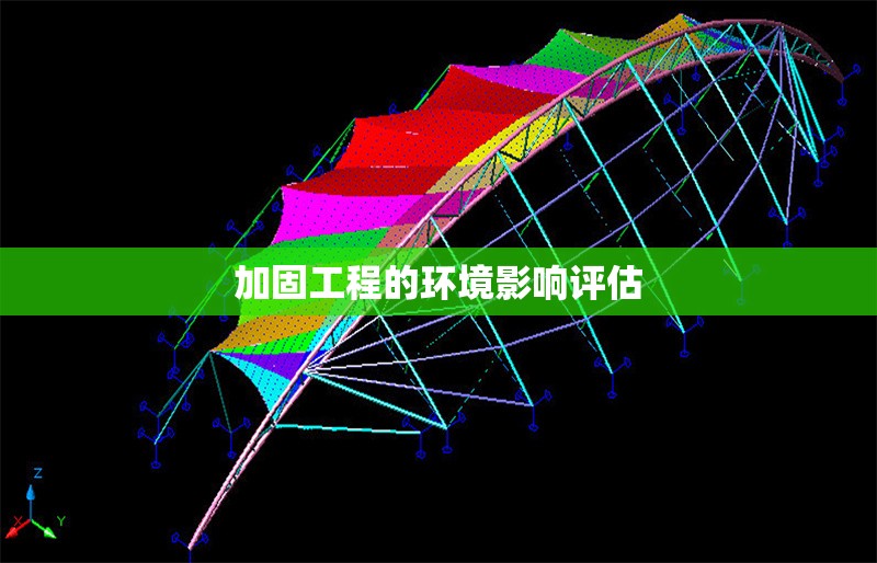 加固工程的環(huán)境影響評估 行業(yè)新聞 第1張 加固工程的環(huán)境影響評估 行業(yè)新聞 第1張