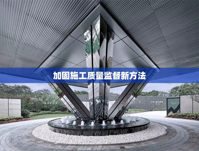 加固施工質(zhì)量監(jiān)督新方法