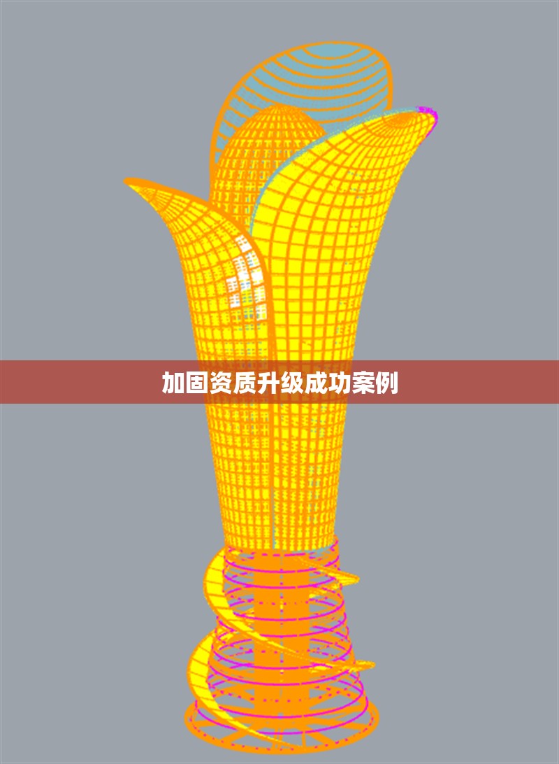 加固資質(zhì)升級(jí)成功案例