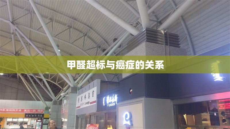 甲醛超標(biāo)與癌癥的關(guān)系