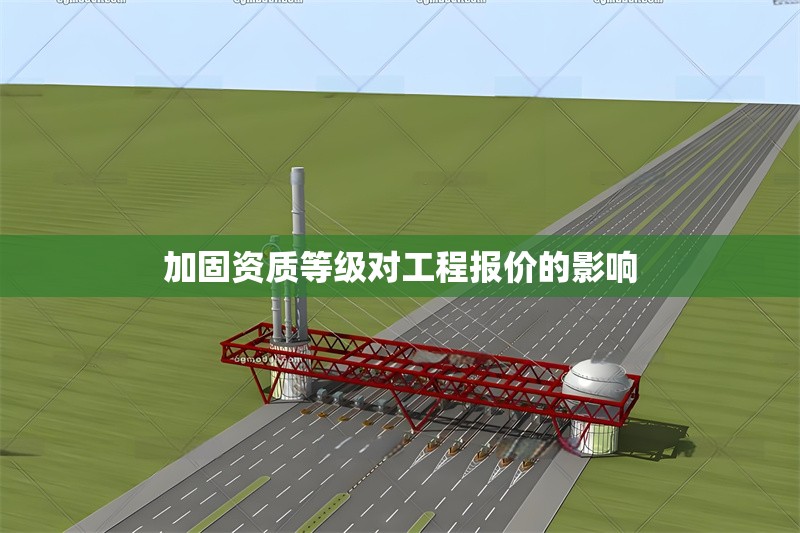 加固資質(zhì)等級(jí)對(duì)工程報(bào)價(jià)的影響