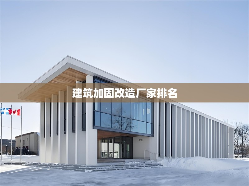 建筑加固改造廠家排名 行業(yè)新聞 第1張 建筑加固改造廠家排名 行業(yè)新聞 第1張