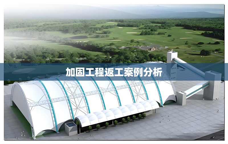 加固工程返工案例分析 行業(yè)新聞 第1張 加固工程返工案例分析 行業(yè)新聞 第1張