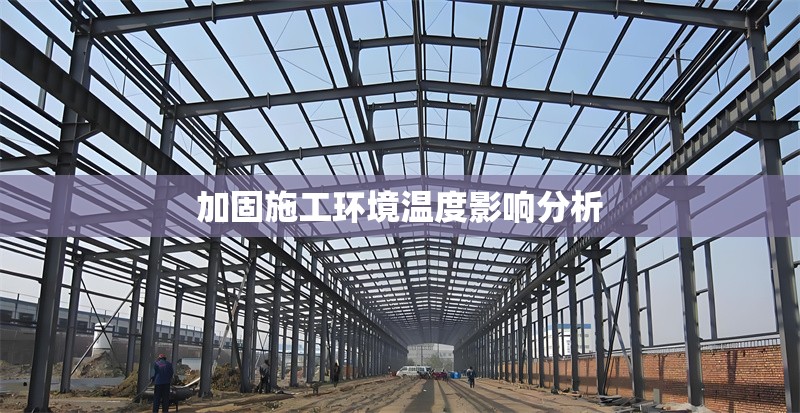加固施工環(huán)境溫度影響分析