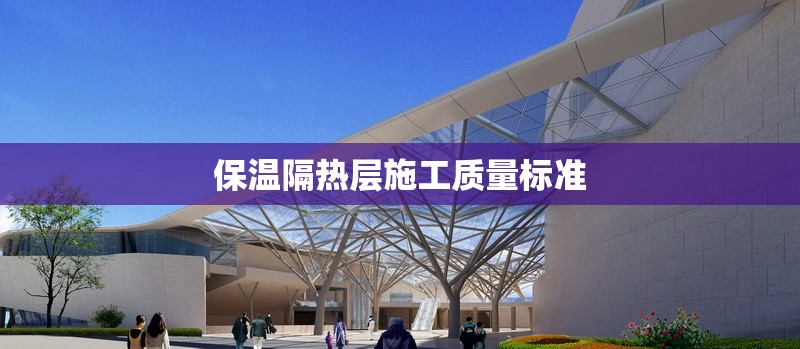 保溫隔熱層施工質量標準 行業(yè)新聞 第1張 保溫隔熱層施工質量標準 行業(yè)新聞 第1張