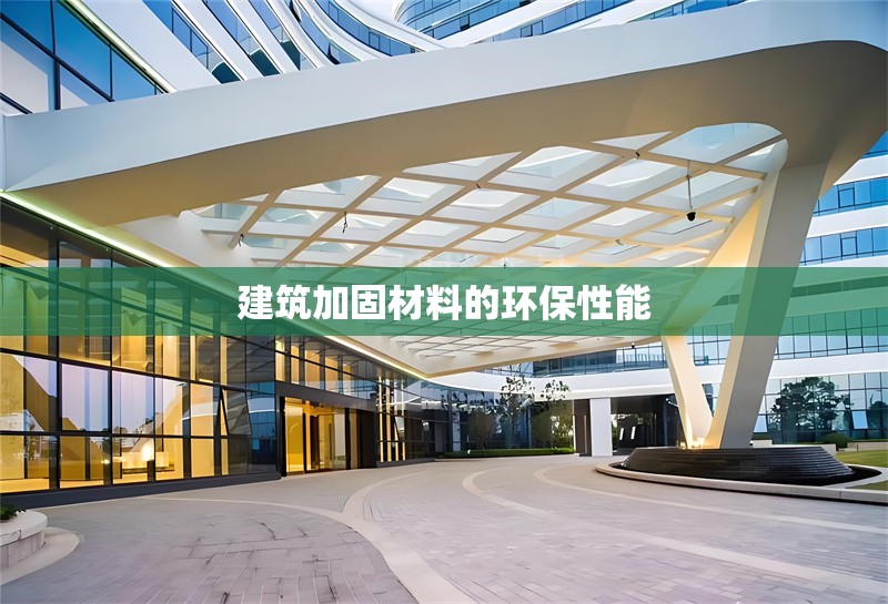 建筑加固材料的環(huán)保性能 行業(yè)新聞 第1張 建筑加固材料的環(huán)保性能 行業(yè)新聞 第1張