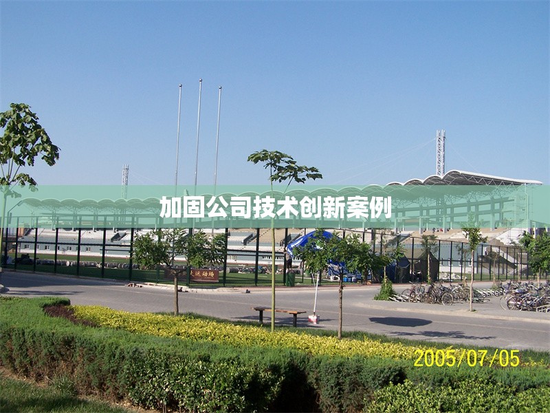 加固公司技術(shù)創(chuàng)新案例 行業(yè)新聞 第1張 加固公司技術(shù)創(chuàng)新案例 行業(yè)新聞 第1張