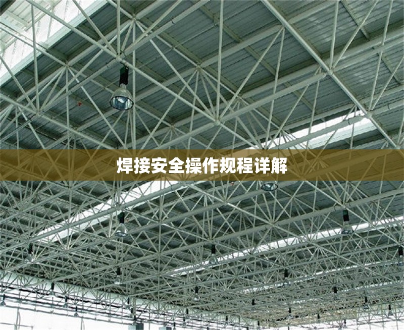焊接安全操作規(guī)程詳解 行業(yè)新聞 第1張 焊接安全操作規(guī)程詳解 行業(yè)新聞 第1張