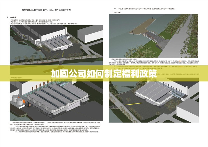 加固公司如何制定福利政策