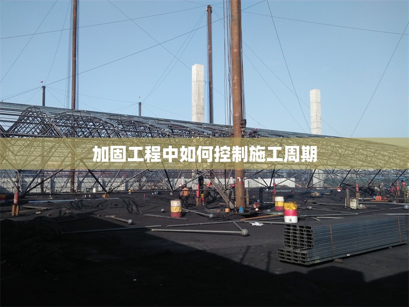 加固工程中如何控制施工周期 行業(yè)新聞 第1張 加固工程中如何控制施工周期 行業(yè)新聞 第1張