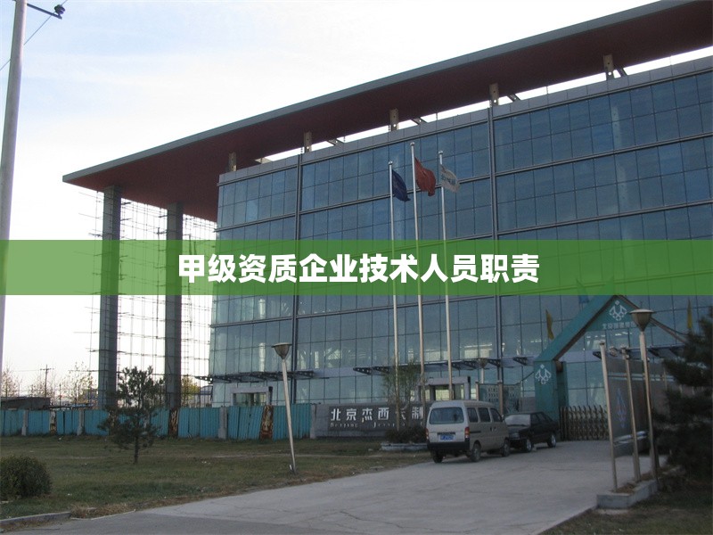 甲級資質(zhì)企業(yè)技術(shù)人員職責(zé) 行業(yè)新聞 第1張 甲級資質(zhì)企業(yè)技術(shù)人員職責(zé) 行業(yè)新聞 第1張