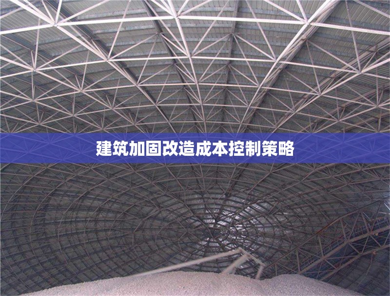 建筑加固改造成本控制策略 行業(yè)新聞 建筑加固改造成本控制策略 行業(yè)新聞