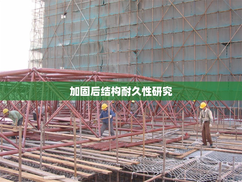 加固后結(jié)構(gòu)耐久性研究 行業(yè)新聞 第1張