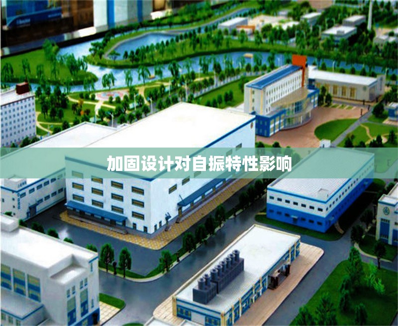 加固設(shè)計(jì)對(duì)自振特性影響 行業(yè)新聞 第1張 加固設(shè)計(jì)對(duì)自振特性影響 行業(yè)新聞 第1張