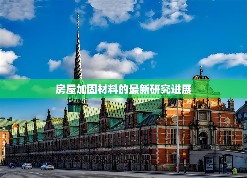 房屋加固材料的最新研究進(jìn)展 行業(yè)新聞 第1張 房屋加固材料的最新研究進(jìn)展 行業(yè)新聞 第1張