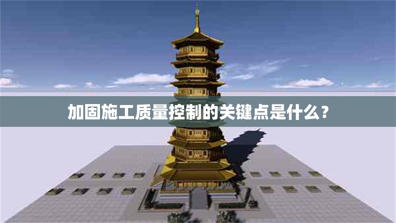 加固施工質(zhì)量控制的關(guān)鍵點是什么？ 行業(yè)新聞 第1張