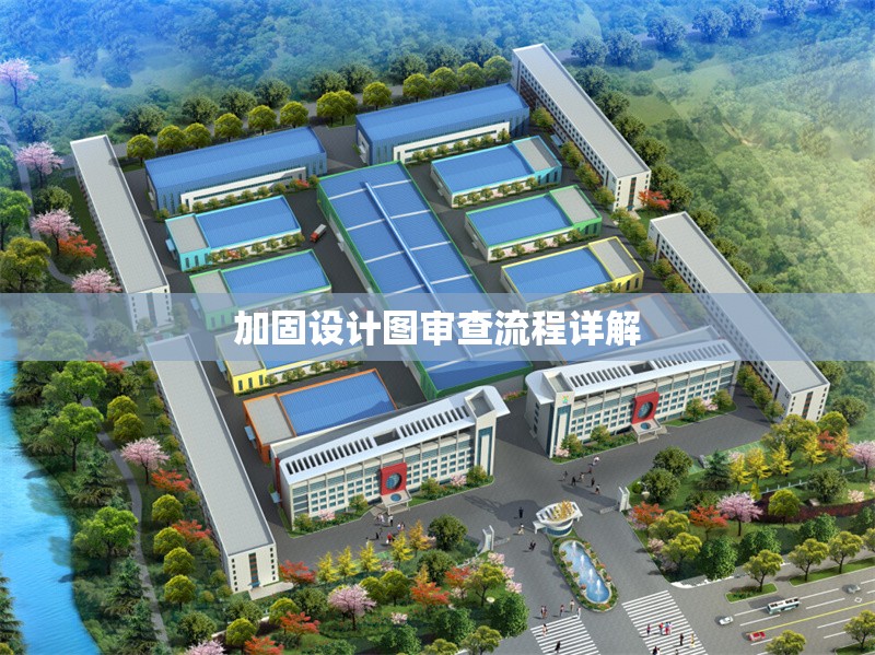 加固設計圖審查流程詳解 行業(yè)新聞 第1張 加固設計圖審查流程詳解 行業(yè)新聞 第1張