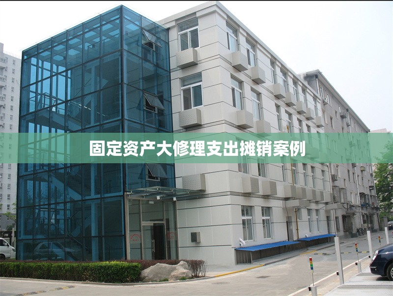 固定資產(chǎn)大修理支出攤銷(xiāo)案例 行業(yè)新聞 第1張 固定資產(chǎn)大修理支出攤銷(xiāo)案例 行業(yè)新聞 第1張