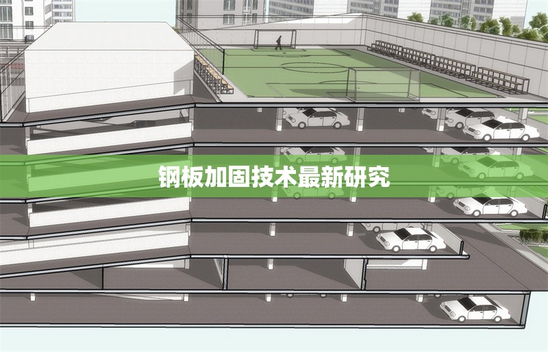 鋼板加固技術最新研究 行業(yè)新聞 第1張 鋼板加固技術最新研究 行業(yè)新聞 第1張