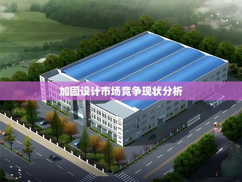加固設(shè)計市場競爭現(xiàn)狀分析 行業(yè)新聞 第1張 加固設(shè)計市場競爭現(xiàn)狀分析 行業(yè)新聞 第1張