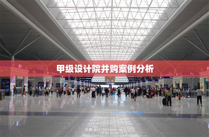 甲級設計院并購案例分析 行業(yè)新聞 第1張 甲級設計院并購案例分析 行業(yè)新聞 第1張